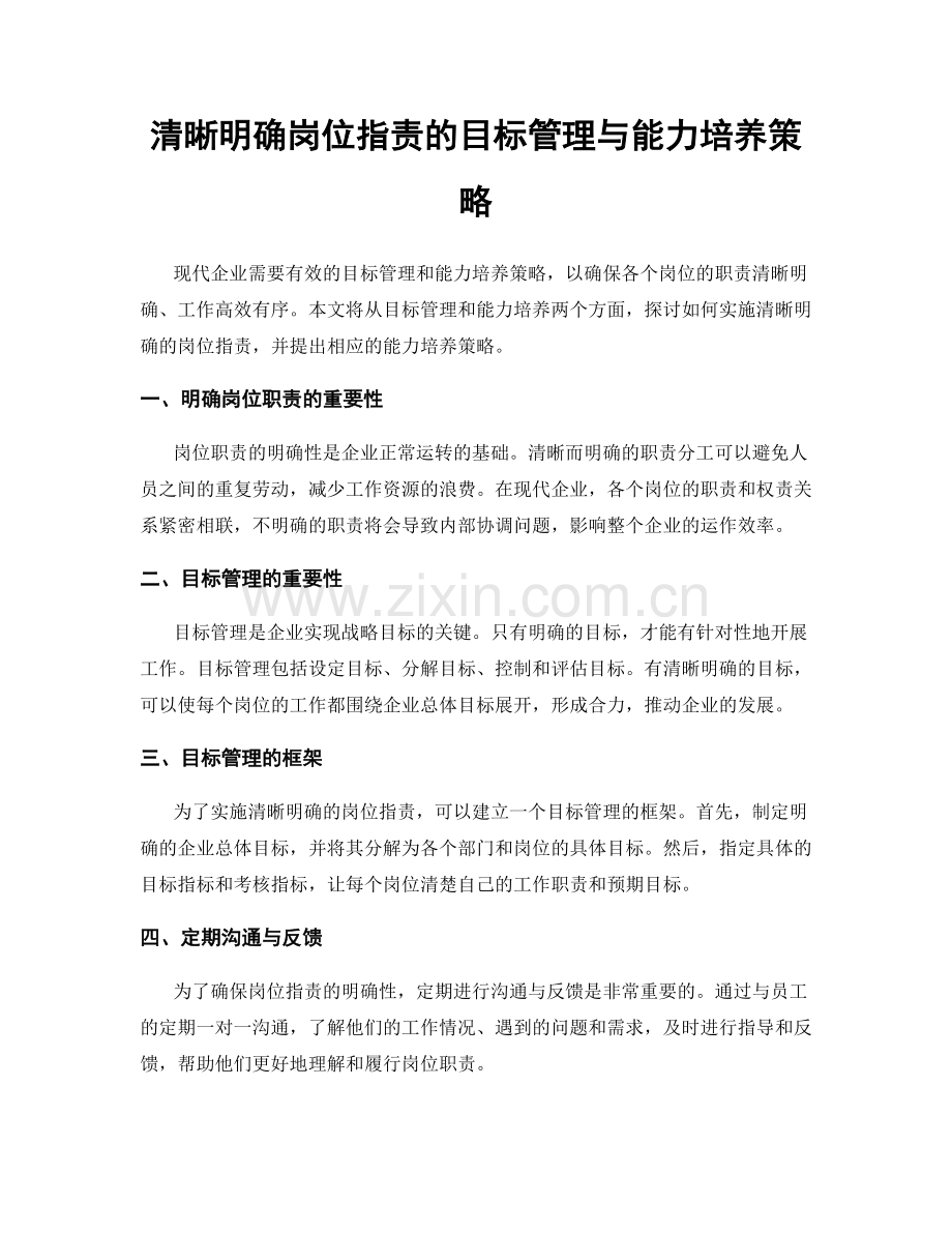 清晰明确岗位职责的目标管理与能力培养策略.docx_第1页