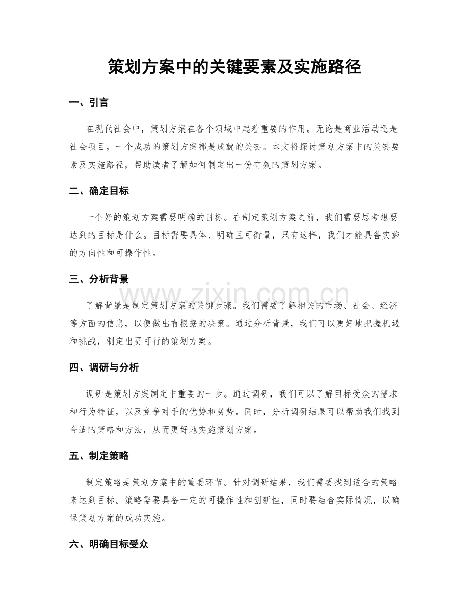 策划方案中的关键要素及实施路径.docx_第1页