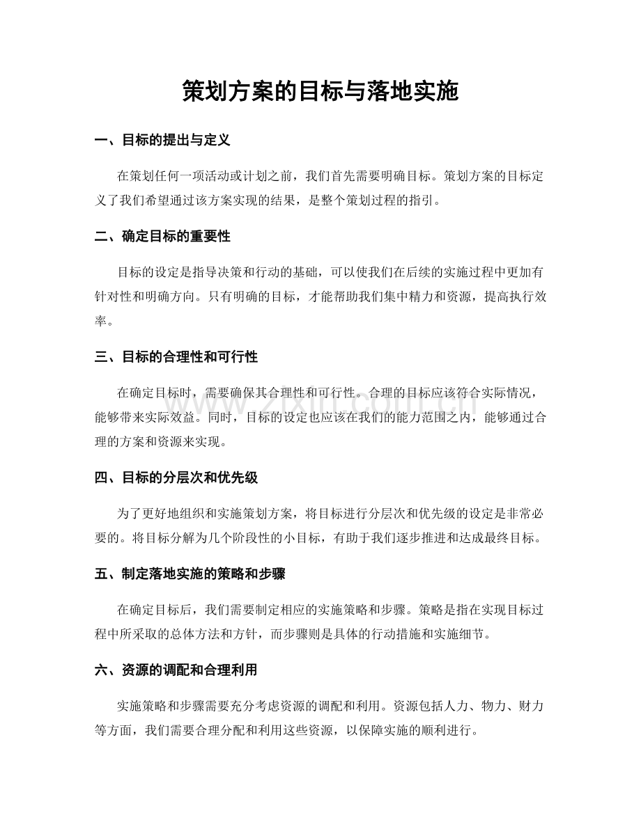 策划方案的目标与落地实施.docx_第1页