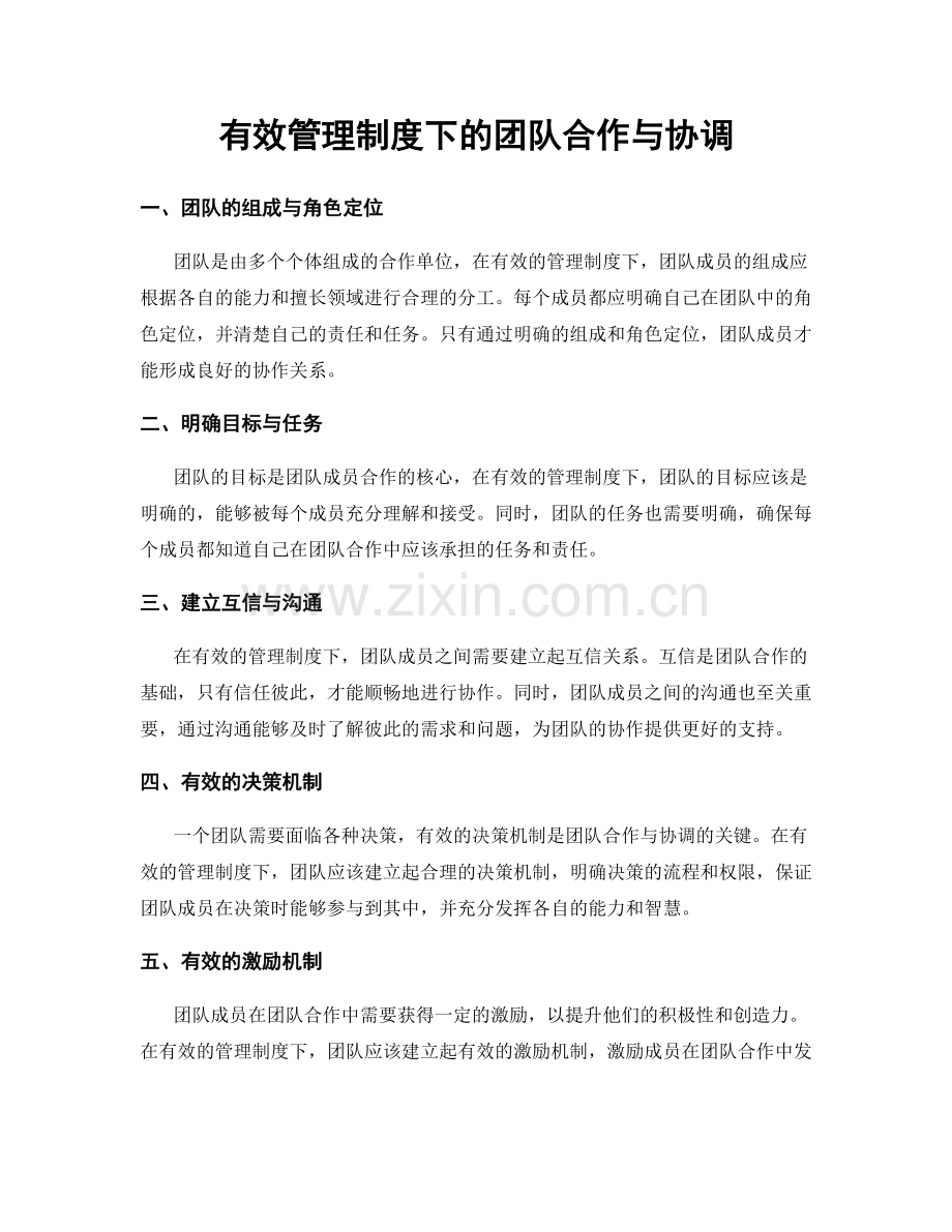 有效管理制度下的团队合作与协调.docx_第1页