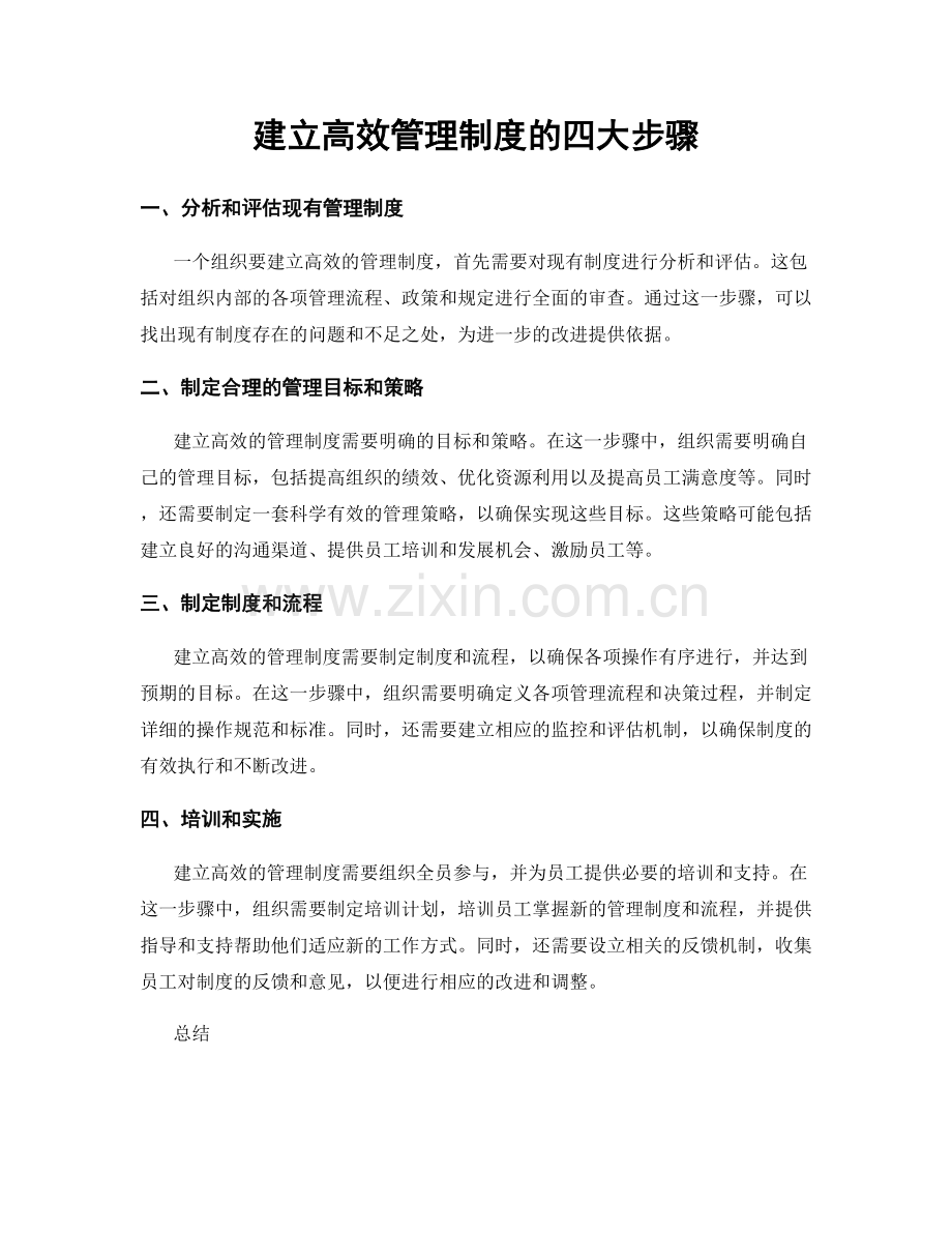 建立高效管理制度的四大步骤.docx_第1页