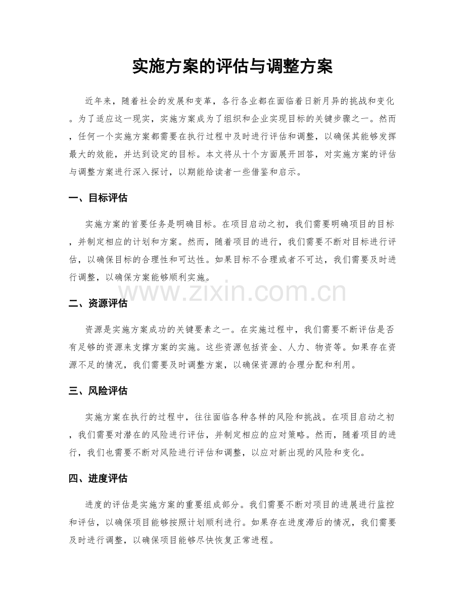 实施方案的评估与调整方案.docx_第1页