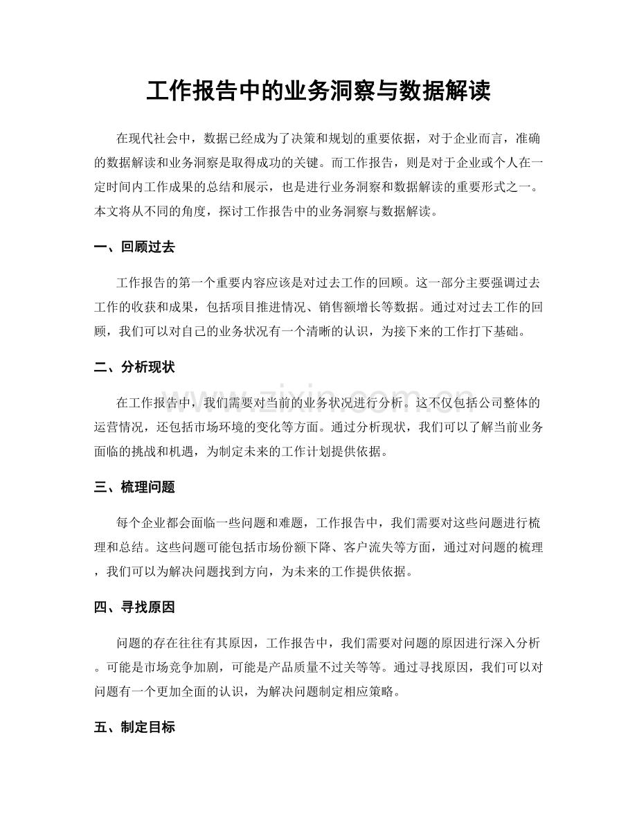 工作报告中的业务洞察与数据解读.docx_第1页