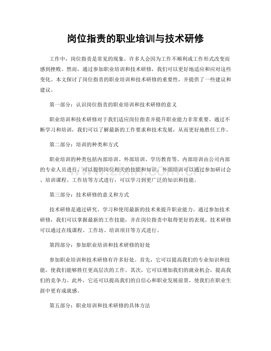 岗位职责的职业培训与技术研修.docx_第1页