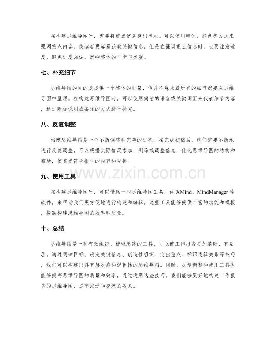 工作报告的思维导图构建技巧.docx_第2页