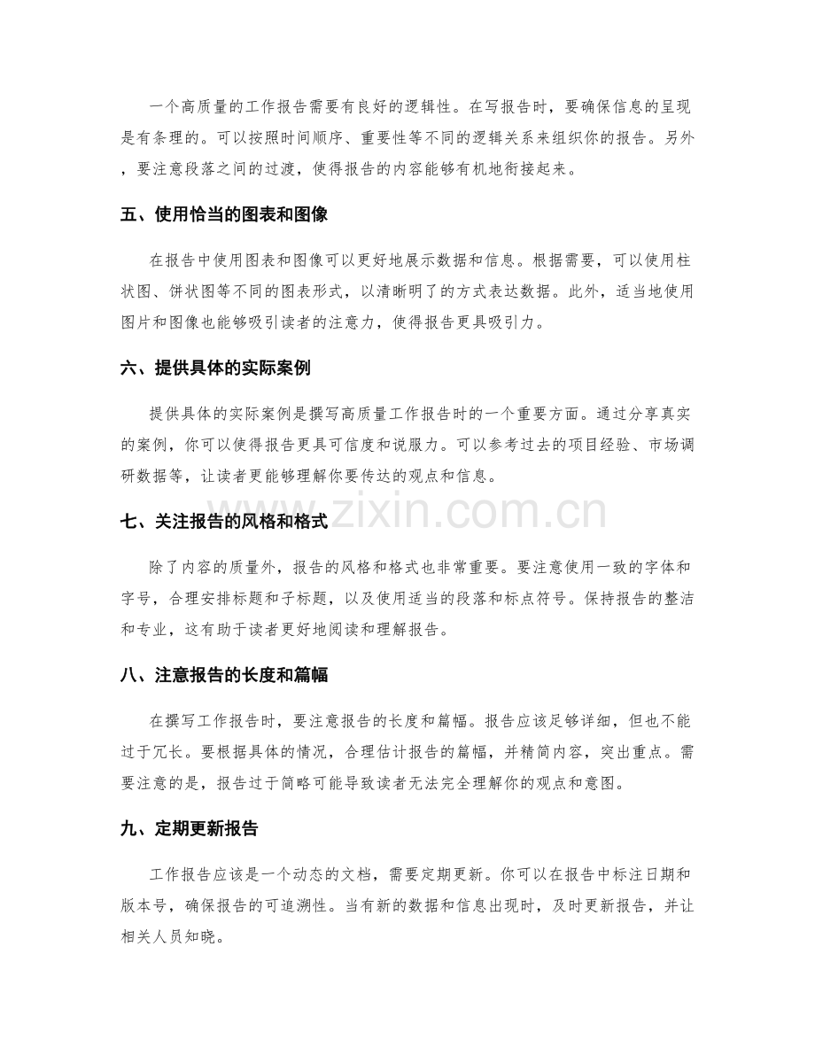 撰写高质量的工作报告的实用建议.docx_第2页