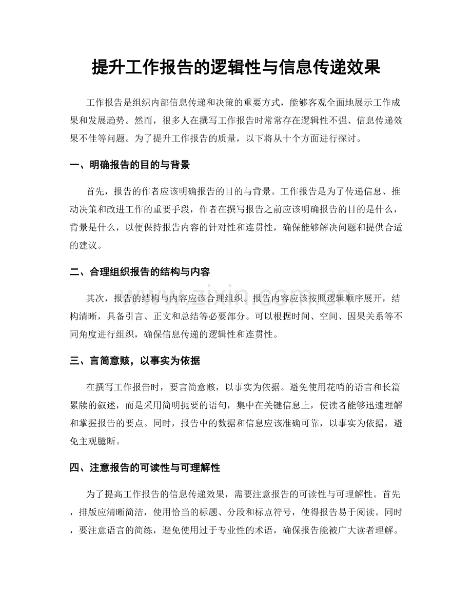 提升工作报告的逻辑性与信息传递效果.docx_第1页