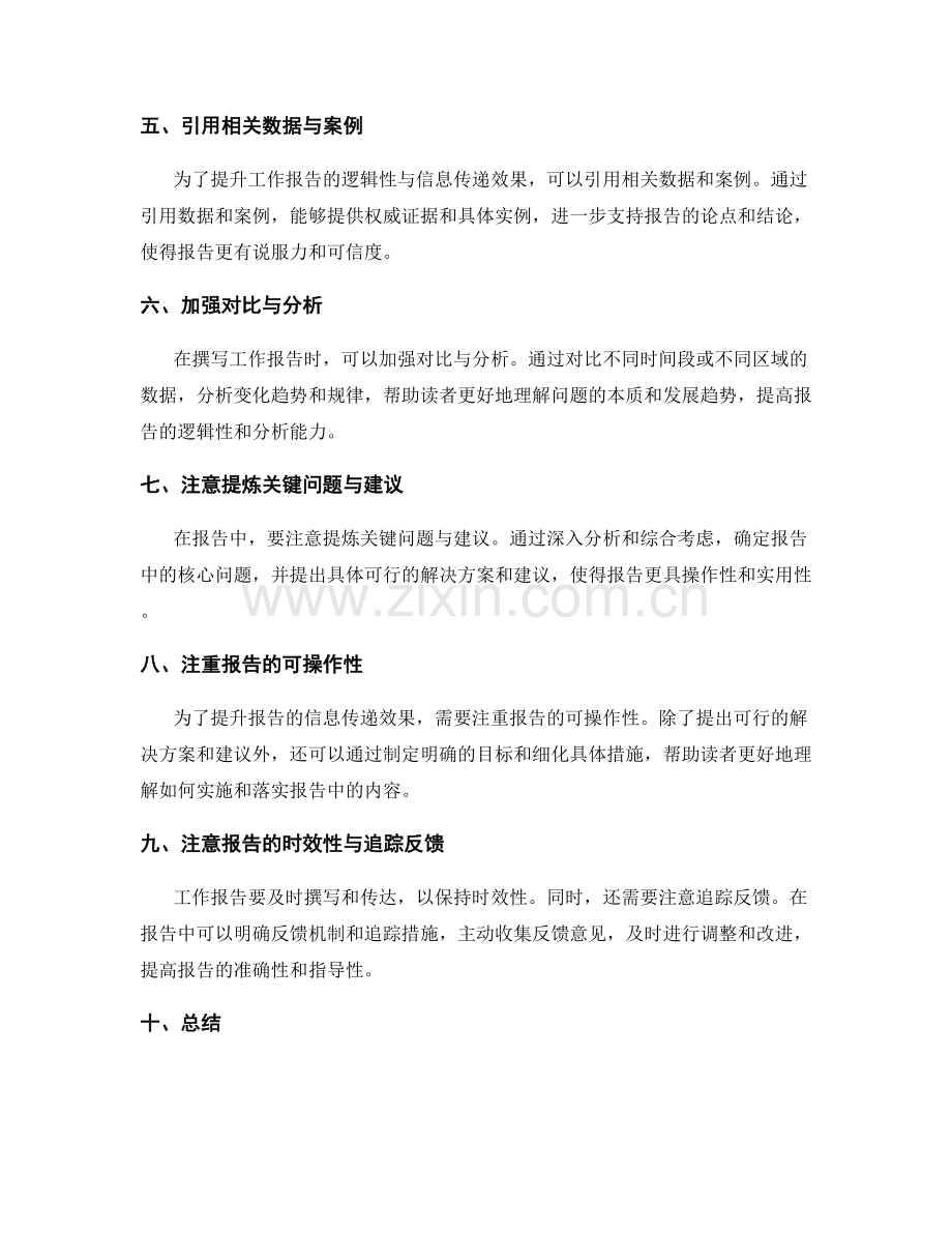 提升工作报告的逻辑性与信息传递效果.docx_第2页