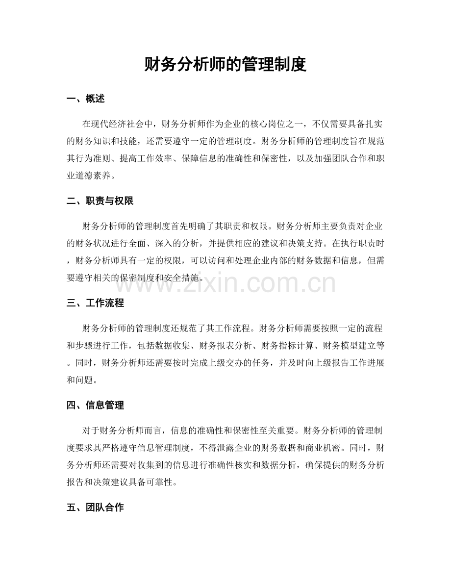 财务分析师的管理制度.docx_第1页