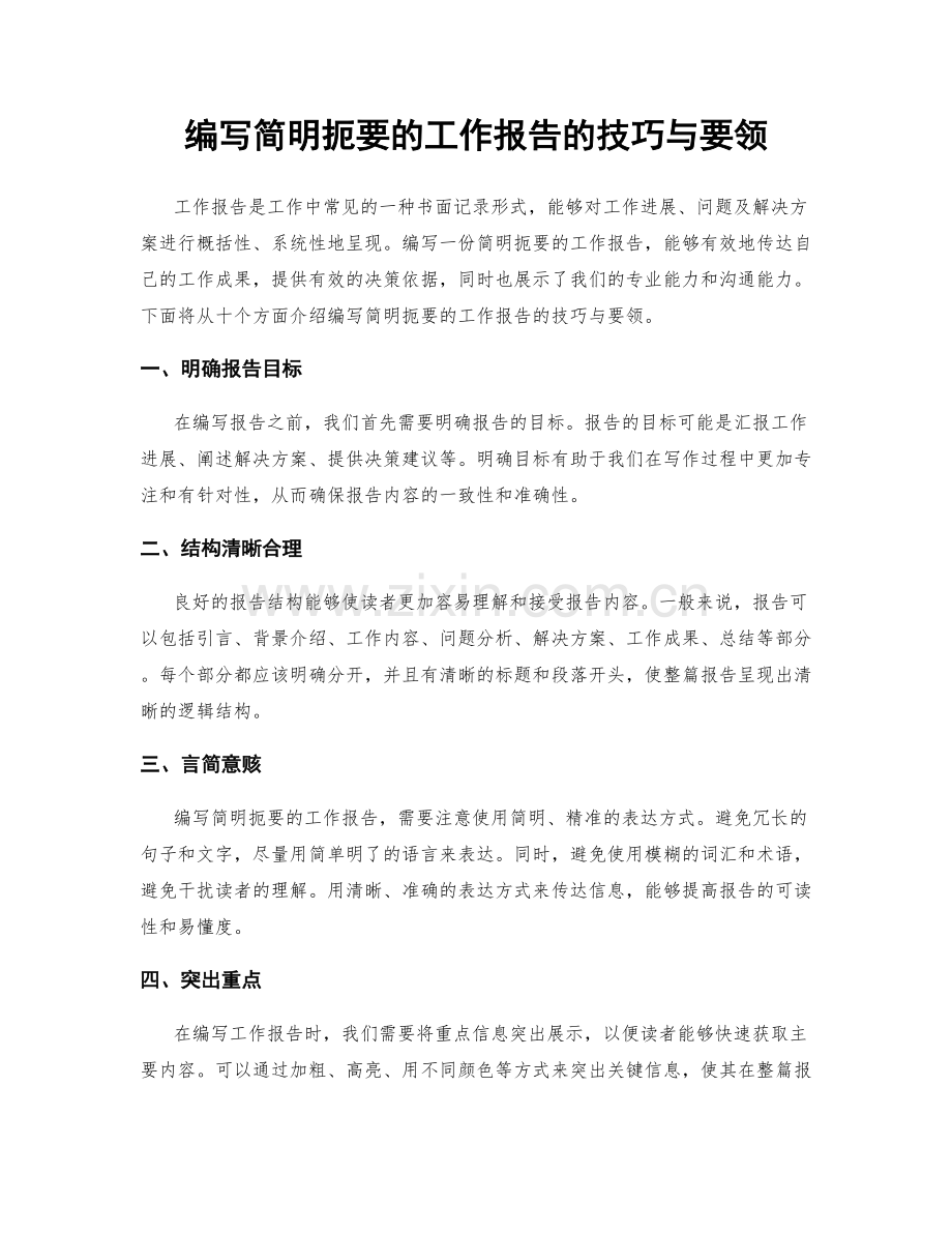 编写简明扼要的工作报告的技巧与要领.docx_第1页