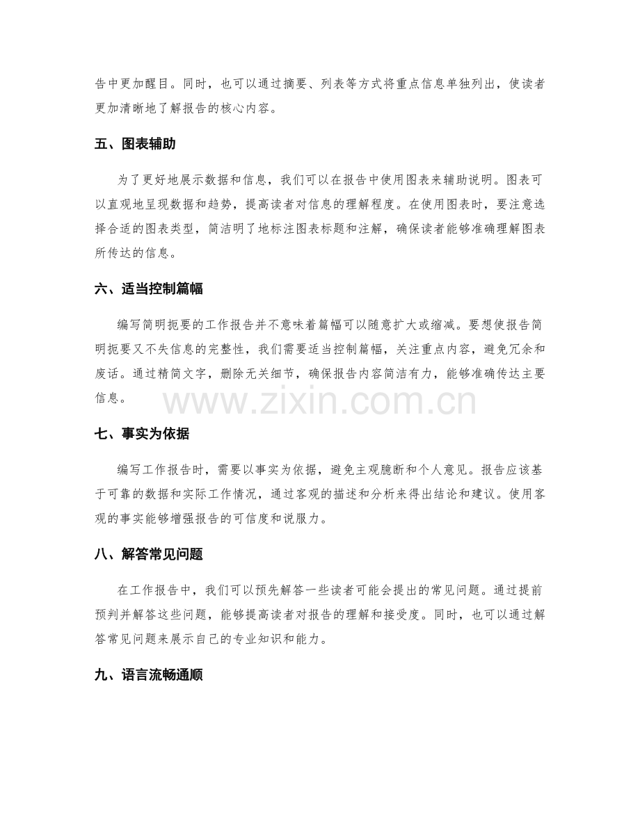 编写简明扼要的工作报告的技巧与要领.docx_第2页