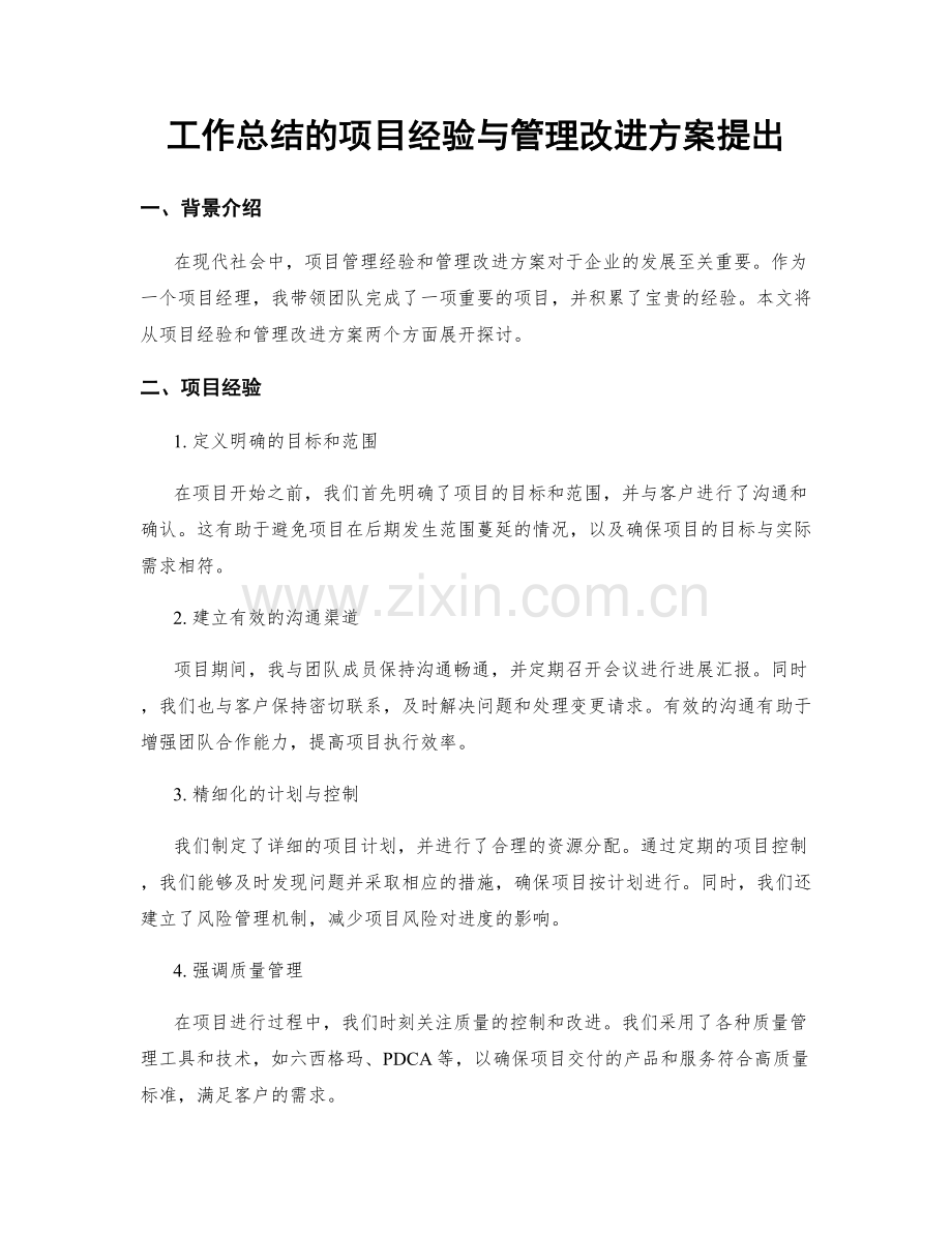 工作总结的项目经验与管理改进方案提出.docx_第1页