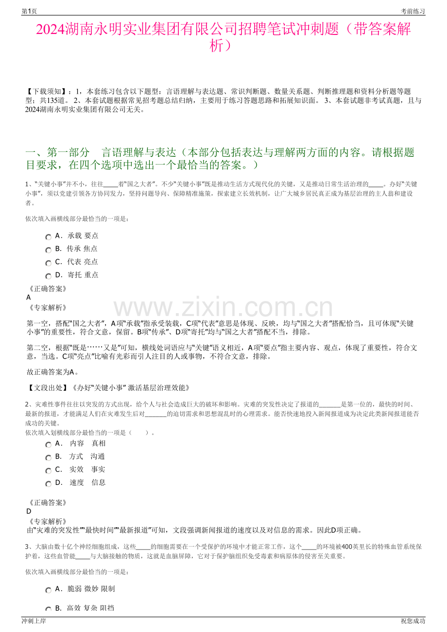 2024湖南永明实业集团有限公司招聘笔试冲刺题（带答案解析）.pdf_第1页