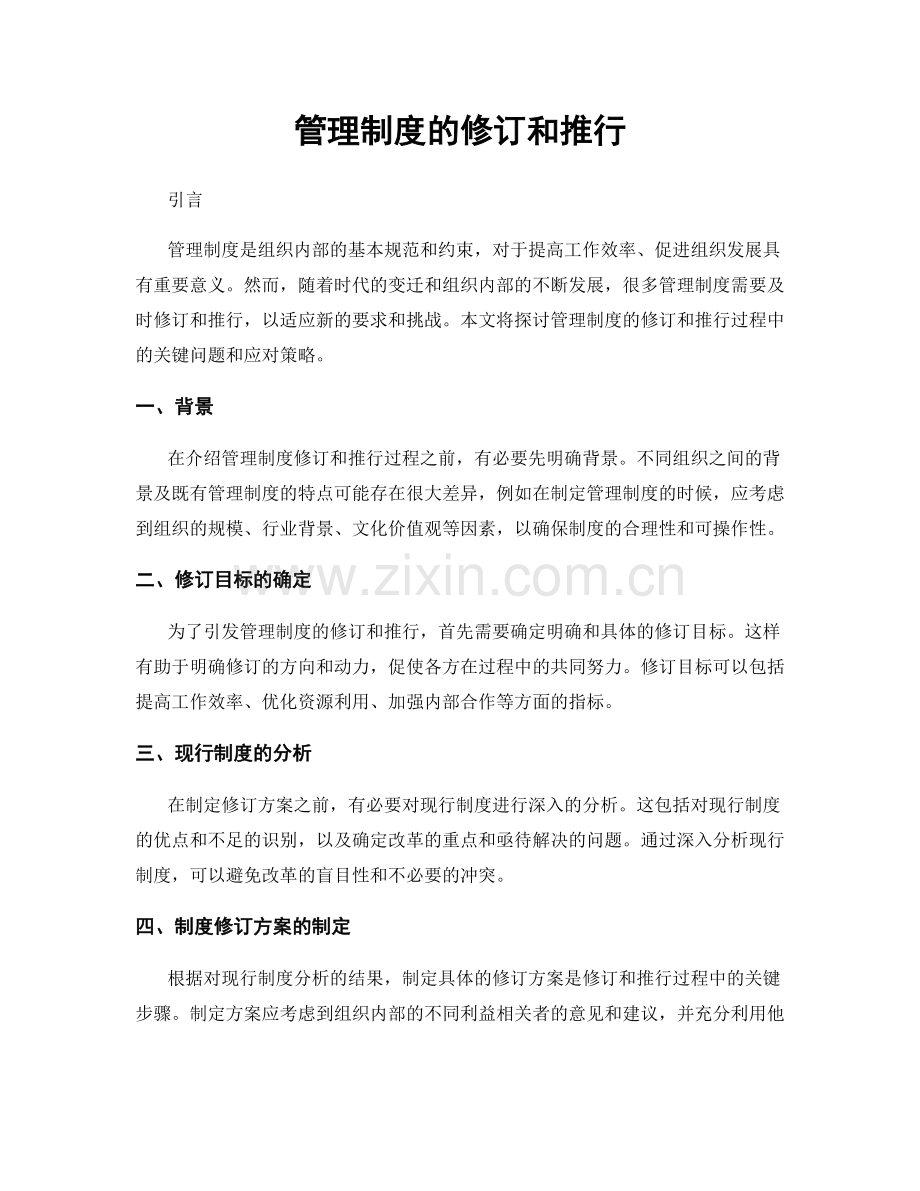 管理制度的修订和推行.docx_第1页