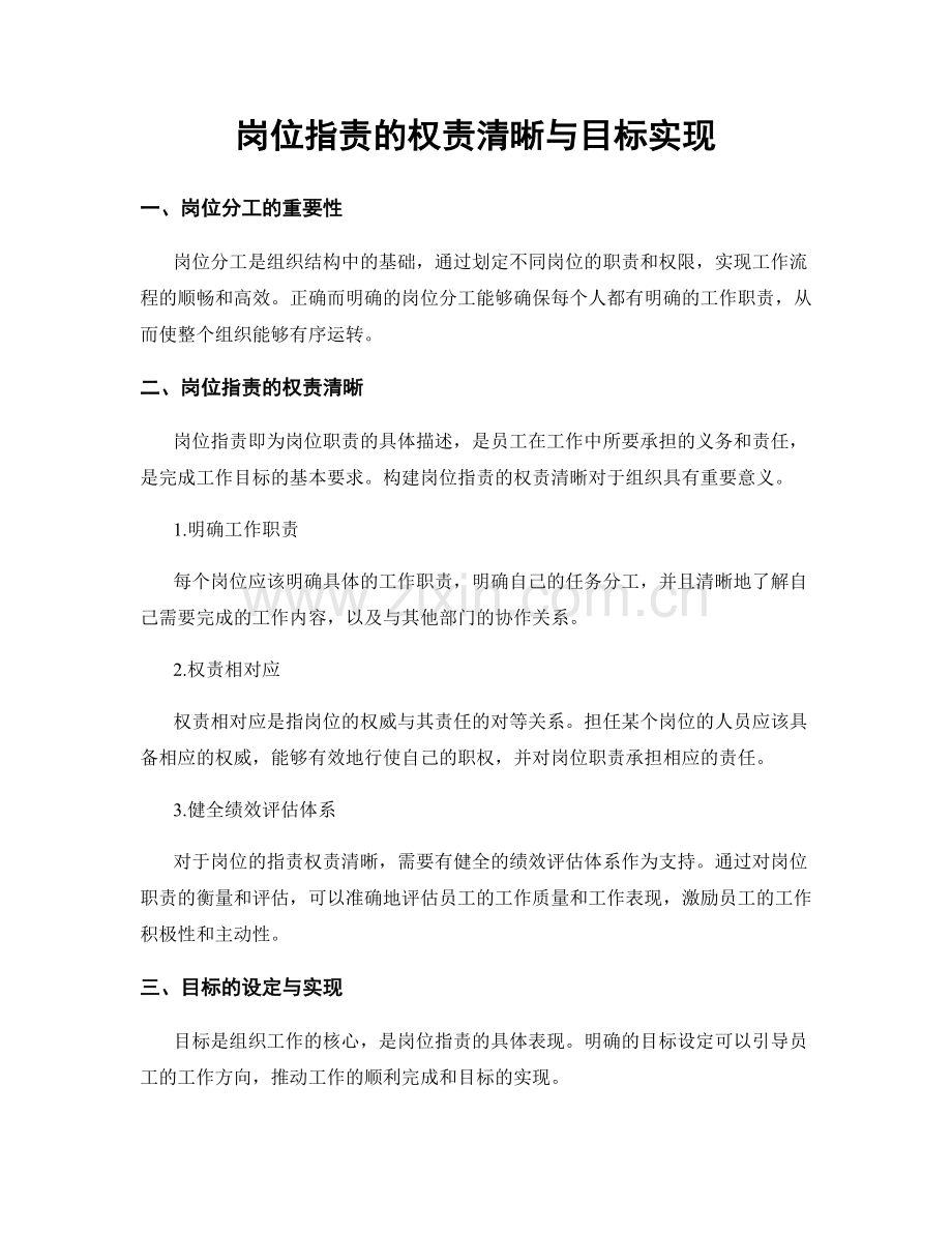 岗位职责的权责清晰与目标实现.docx_第1页