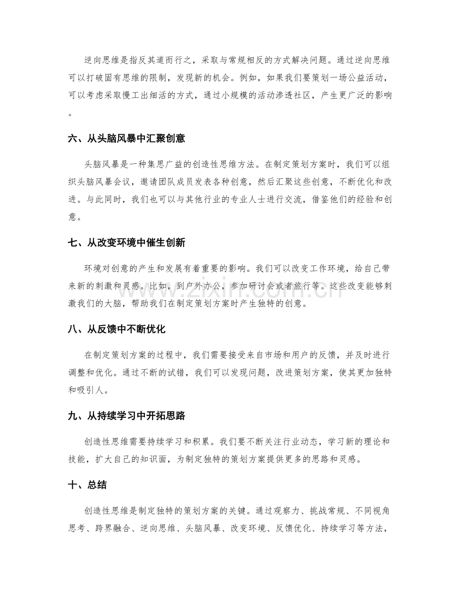 制定独特的策划方案的创造性思维.docx_第2页