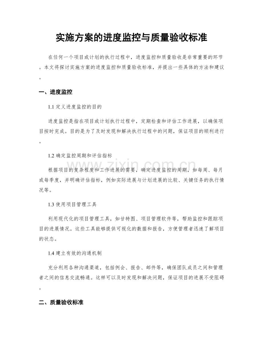 实施方案的进度监控与质量验收标准.docx_第1页