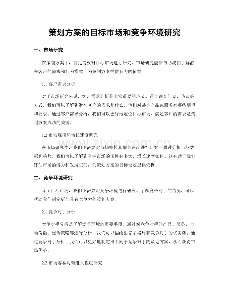 策划方案的目标市场和竞争环境研究.docx_第1页