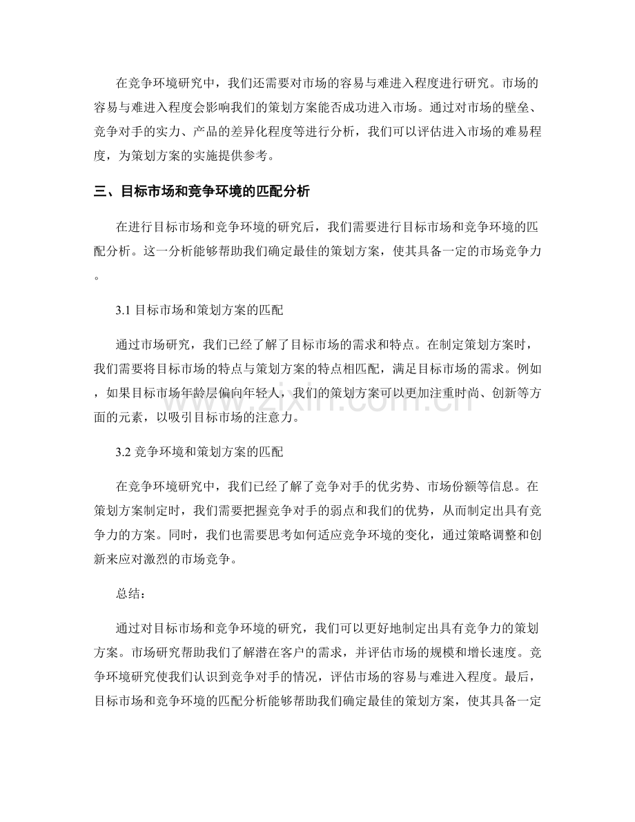 策划方案的目标市场和竞争环境研究.docx_第2页