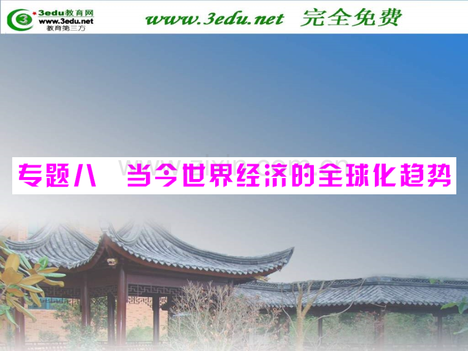 高一历史二战后资本主义世界经济体系形成.pptx_第1页