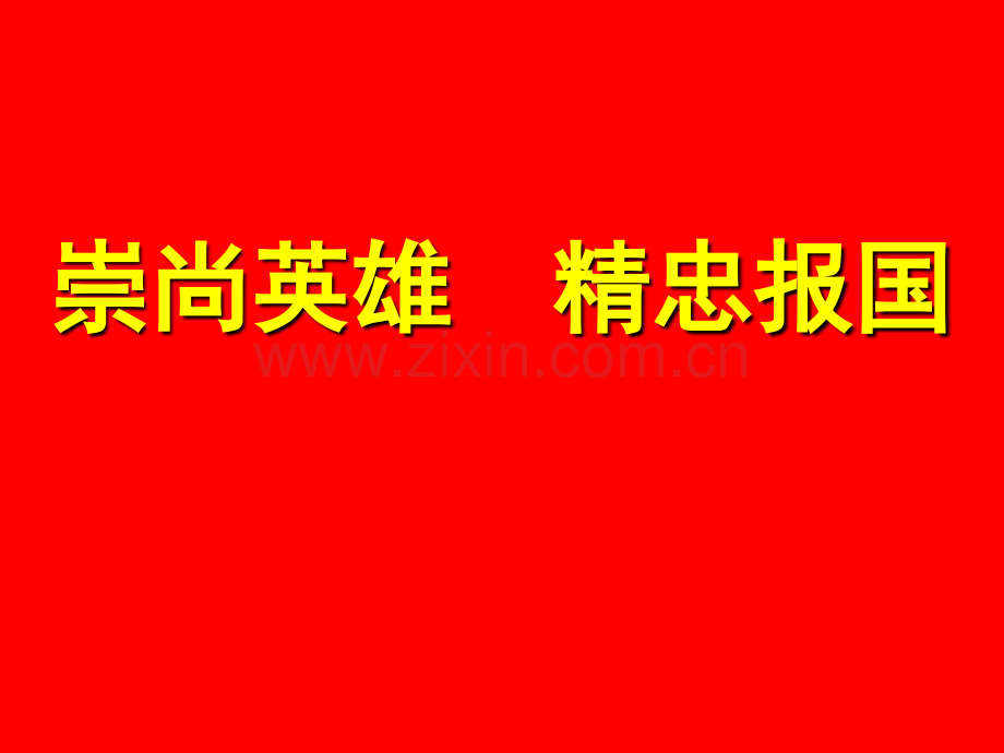 崇尚英雄精忠报国班会.pptx_第1页