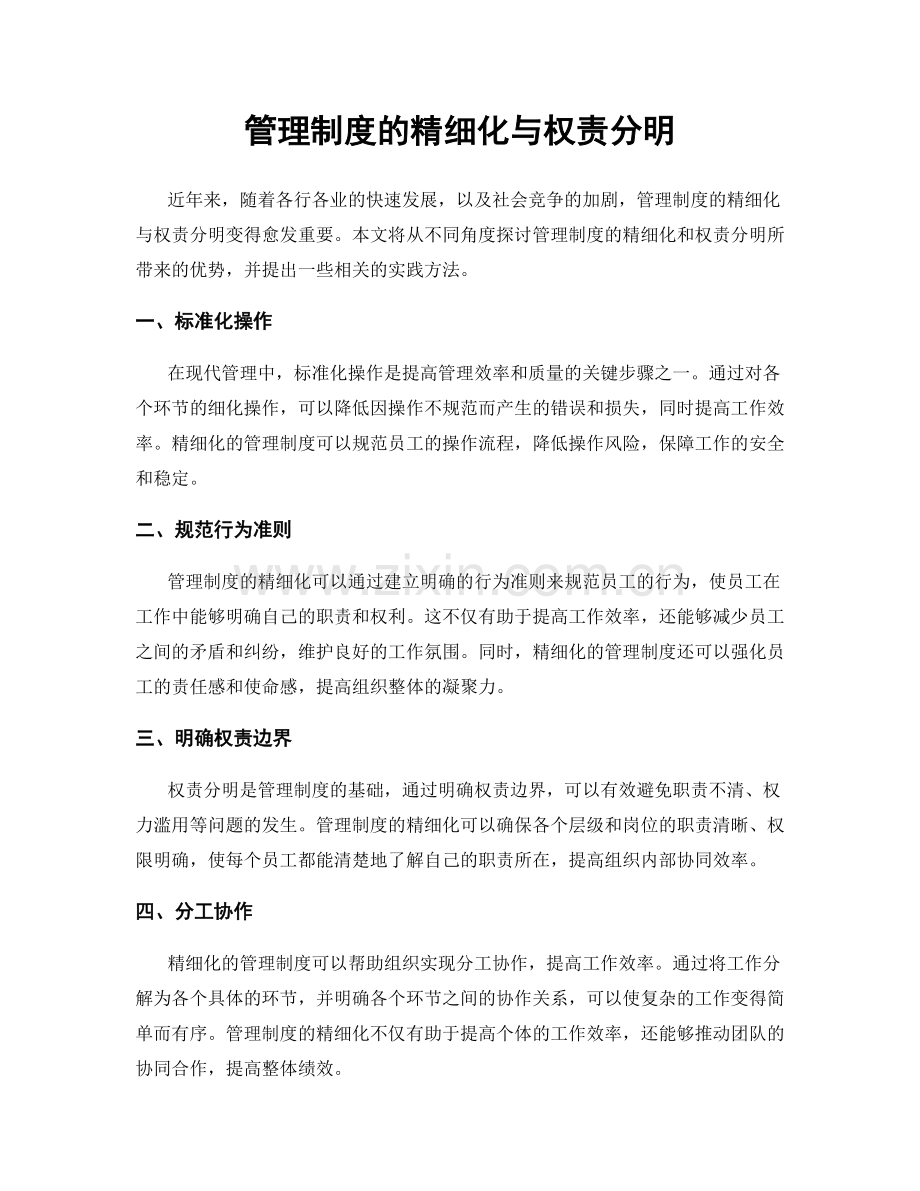 管理制度的精细化与权责分明.docx_第1页