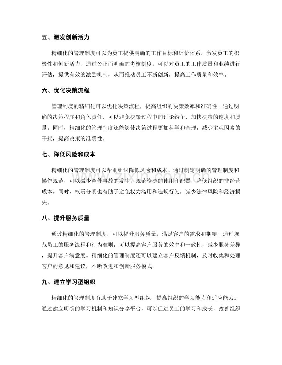 管理制度的精细化与权责分明.docx_第2页
