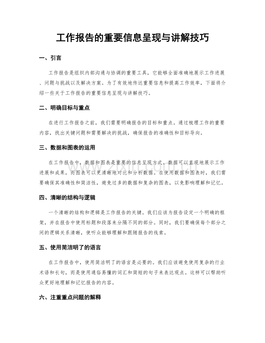 工作报告的重要信息呈现与讲解技巧.docx_第1页