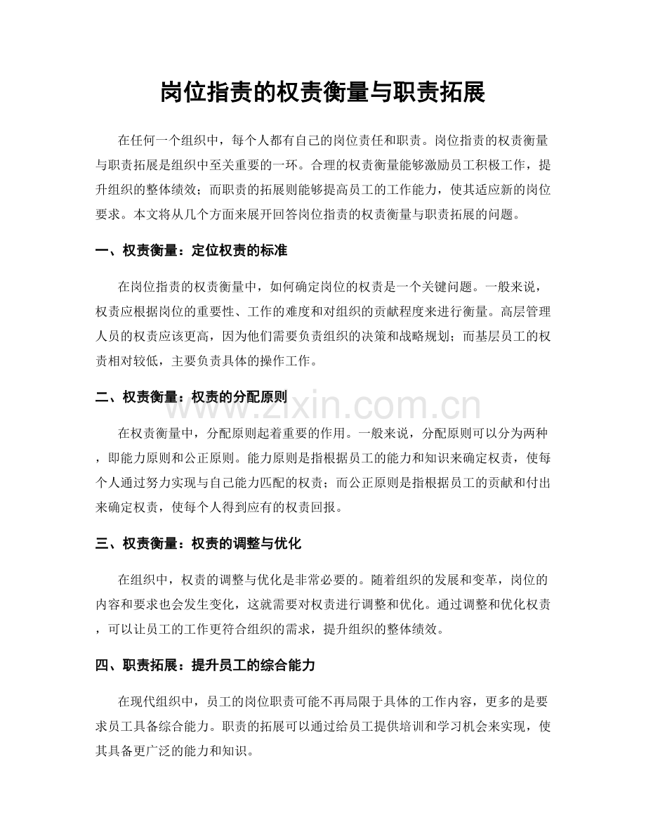 岗位职责的权责衡量与职责拓展.docx_第1页