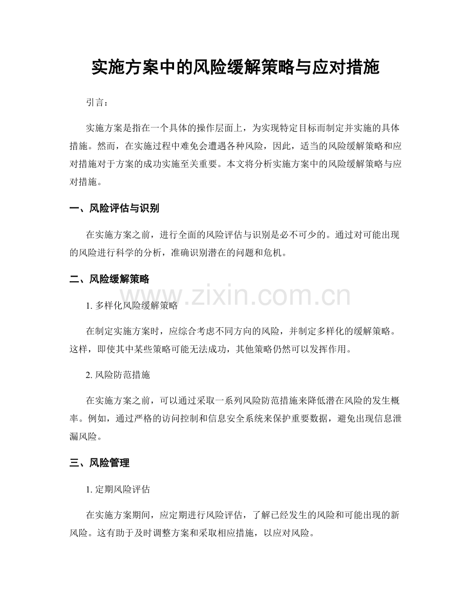 实施方案中的风险缓解策略与应对措施.docx_第1页
