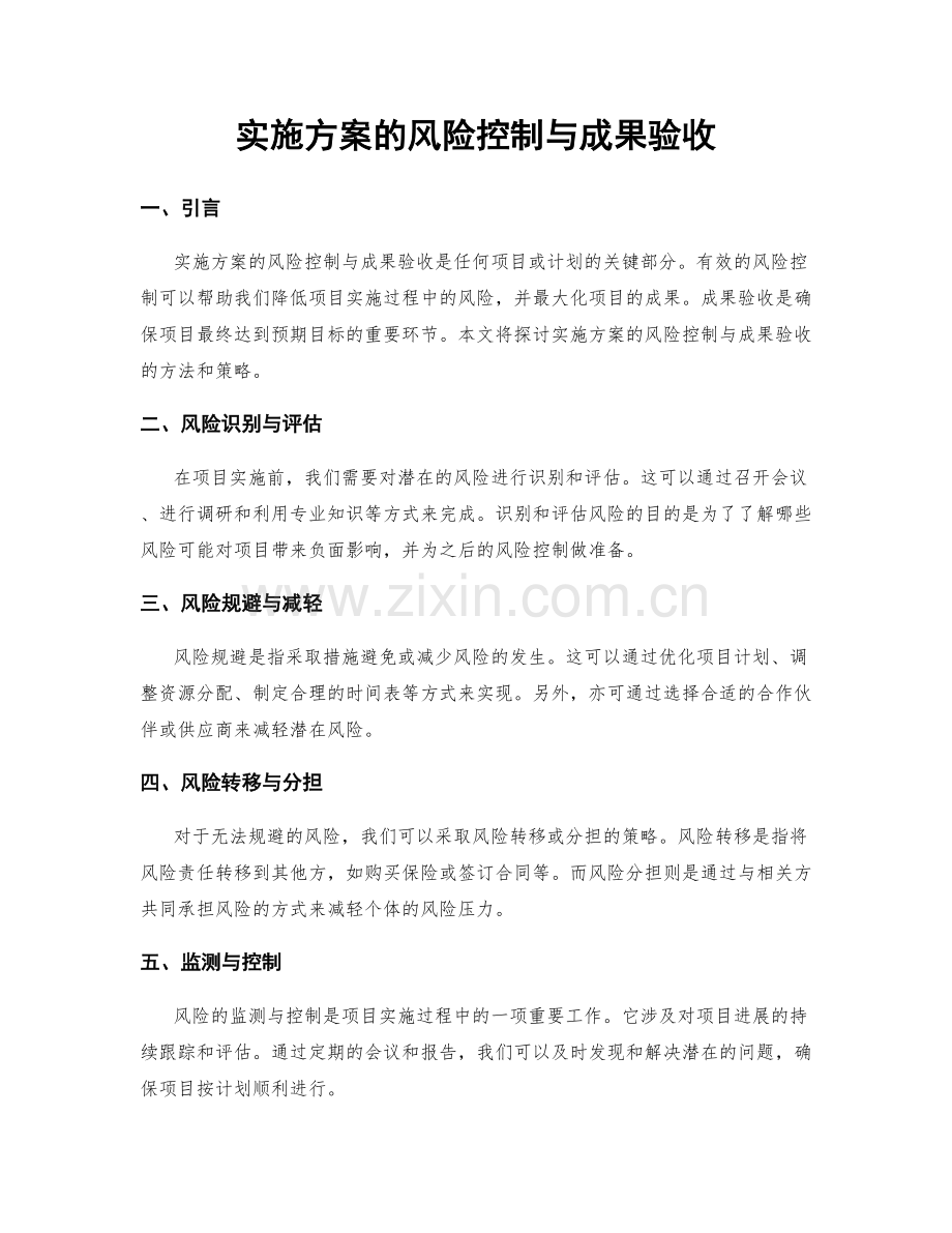 实施方案的风险控制与成果验收.docx_第1页
