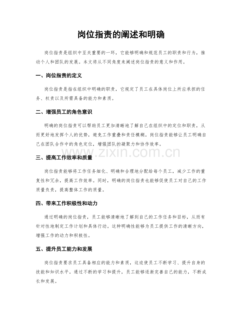 岗位职责的阐述和明确.docx_第1页