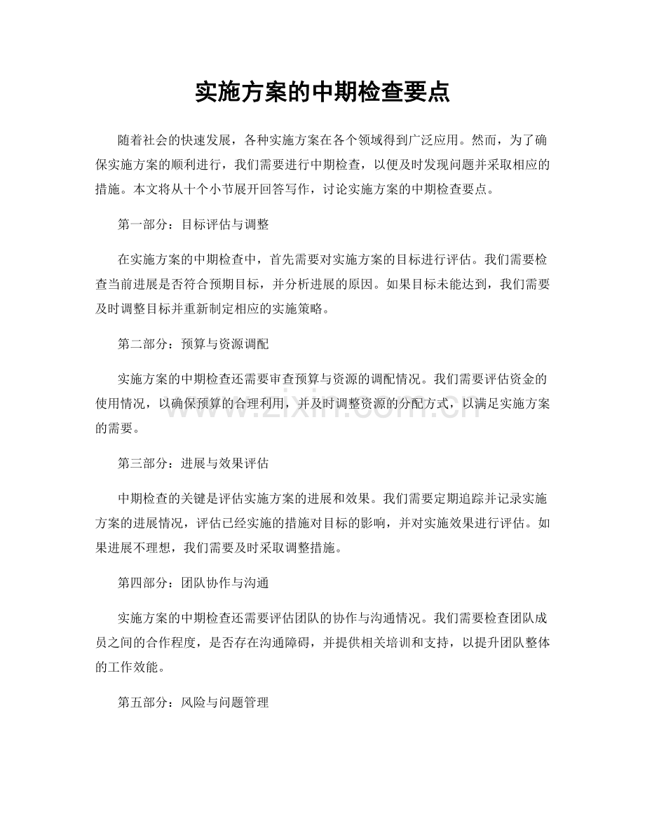 实施方案的中期检查要点.docx_第1页