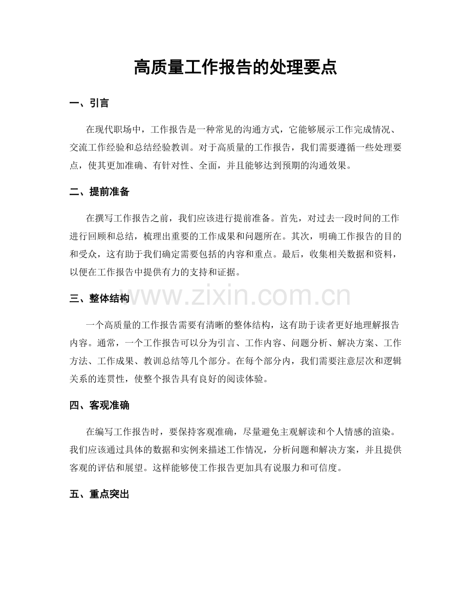 高质量工作报告的处理要点.docx_第1页
