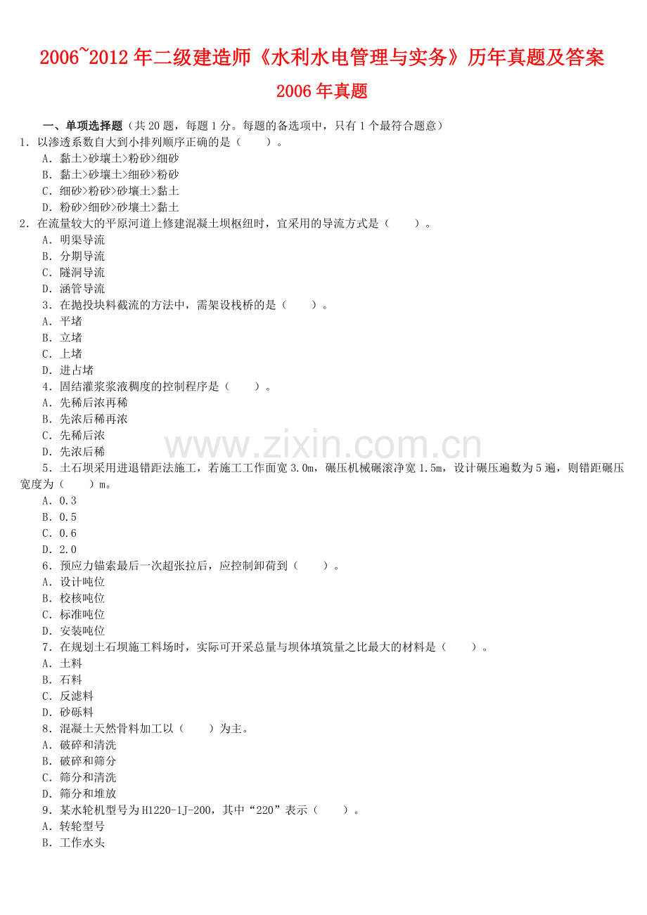 二级建造师水利水电管理与实务历年真题及答案.doc_第1页