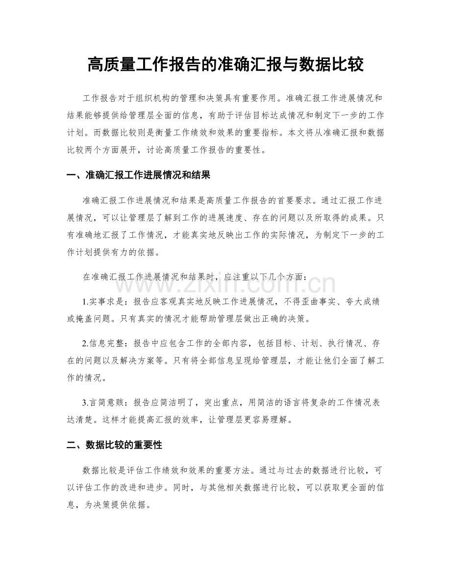 高质量工作报告的准确汇报与数据比较.docx_第1页