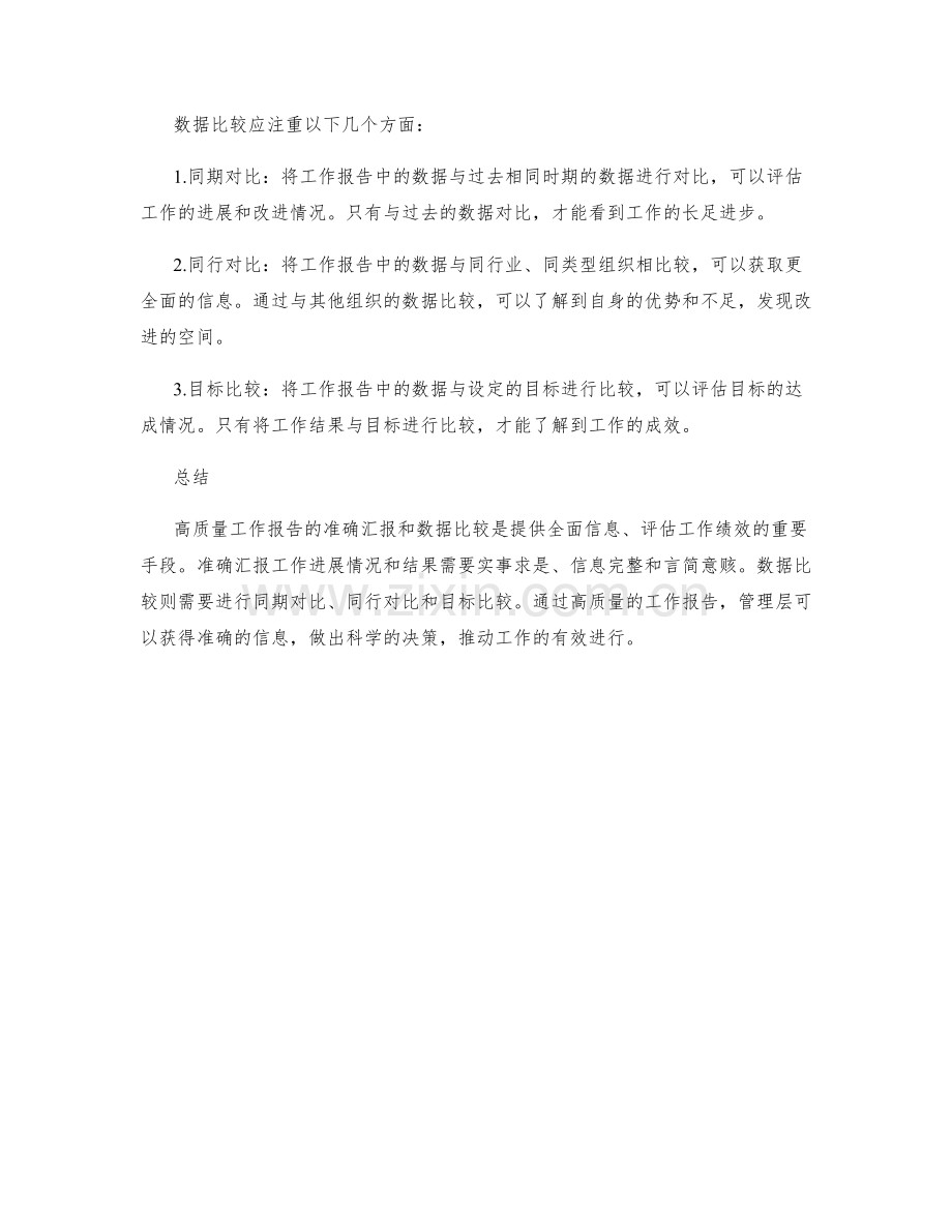 高质量工作报告的准确汇报与数据比较.docx_第2页
