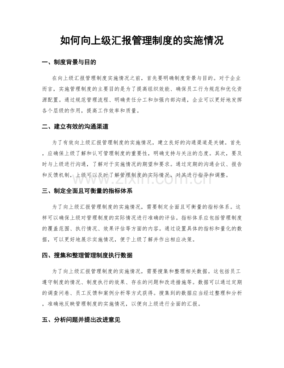 如何向上级汇报管理制度的实施情况.docx_第1页