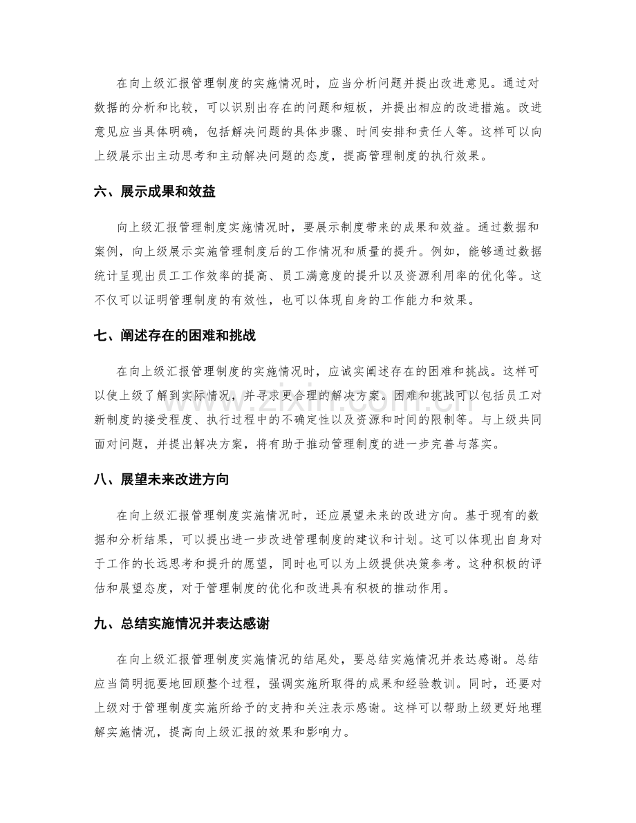 如何向上级汇报管理制度的实施情况.docx_第2页