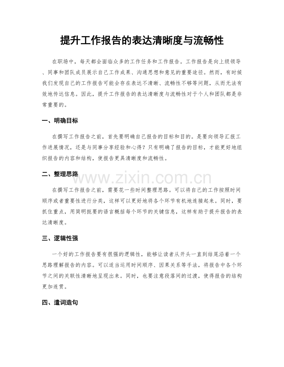 提升工作报告的表达清晰度与流畅性.docx_第1页