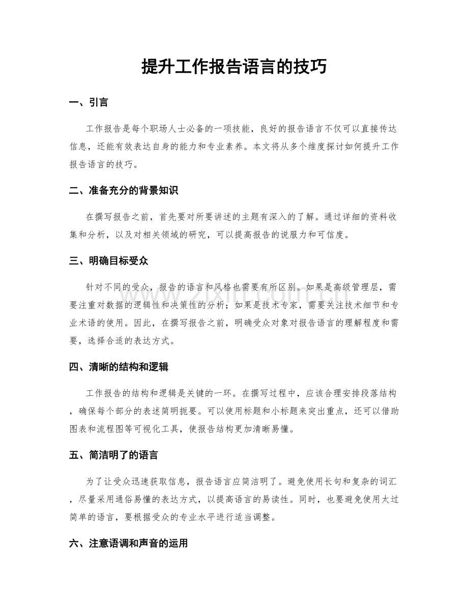 提升工作报告语言的技巧.docx_第1页
