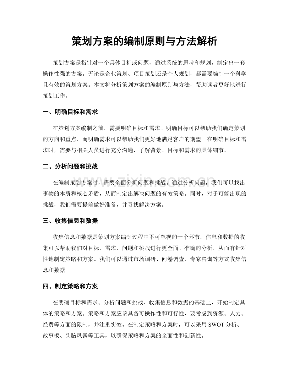 策划方案的编制原则与方法解析.docx_第1页