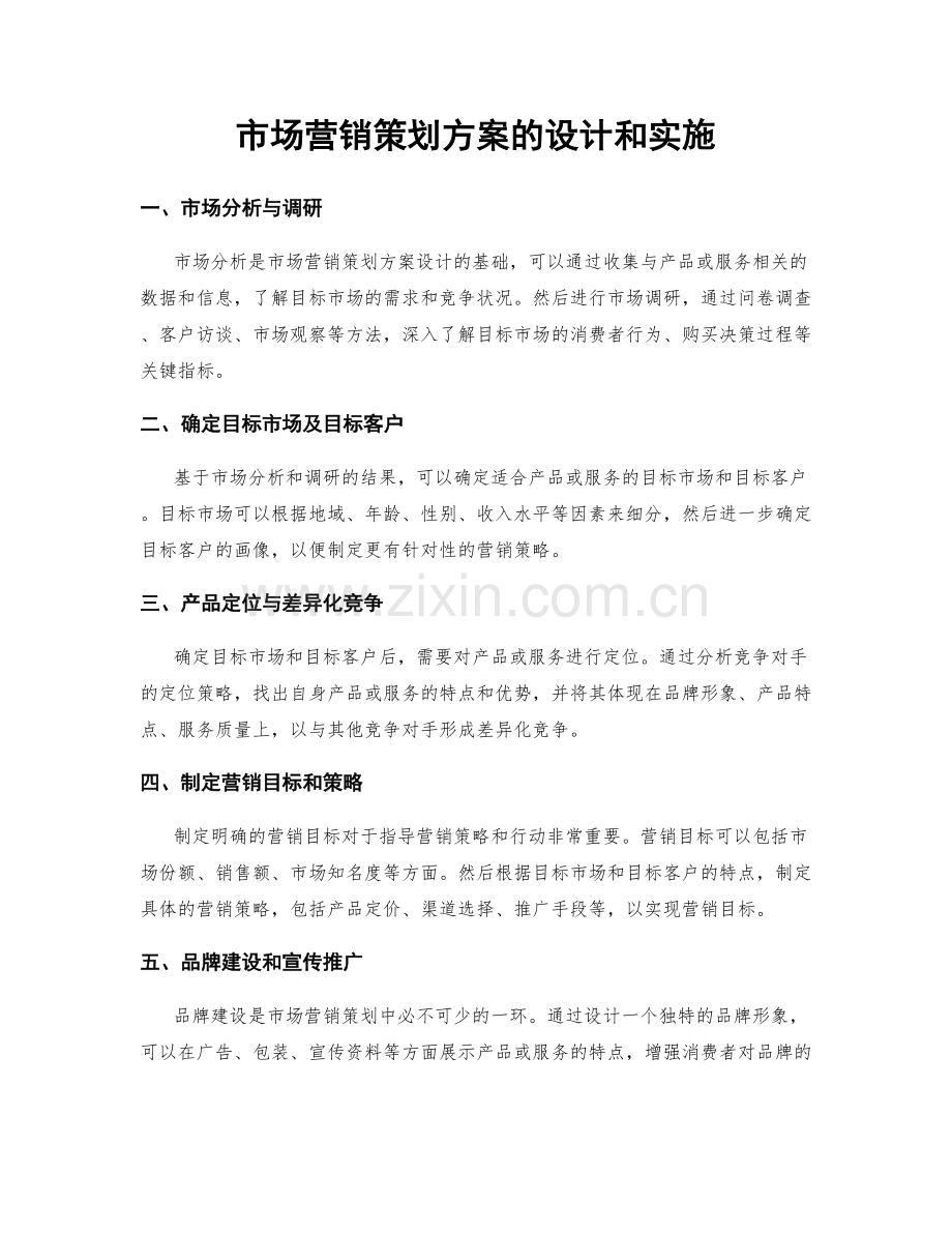 市场营销策划方案的设计和实施.docx_第1页
