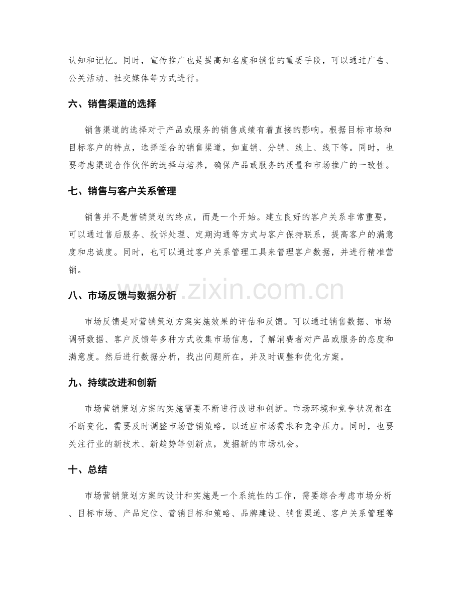 市场营销策划方案的设计和实施.docx_第2页