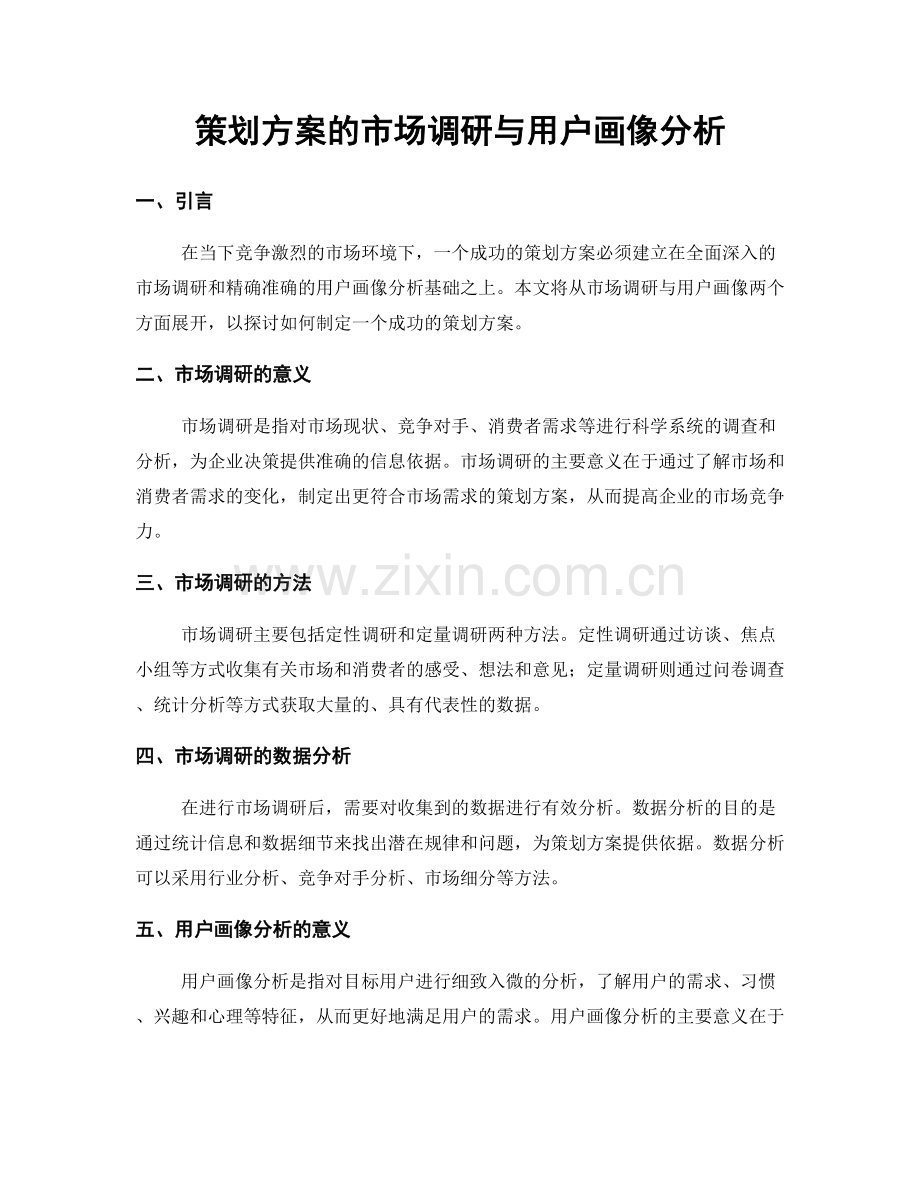 策划方案的市场调研与用户画像分析.docx_第1页