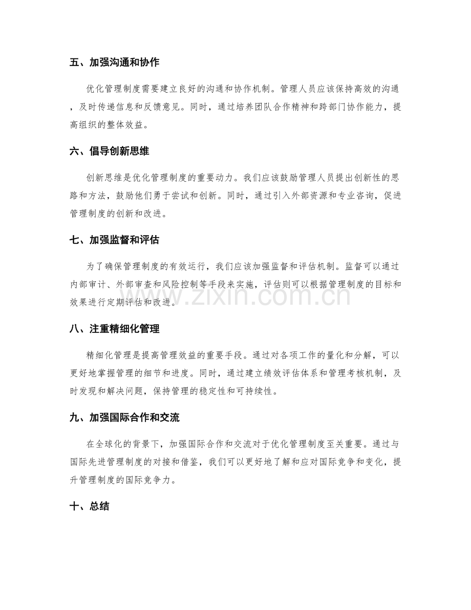 优化管理制度的改进建议和措施.docx_第2页