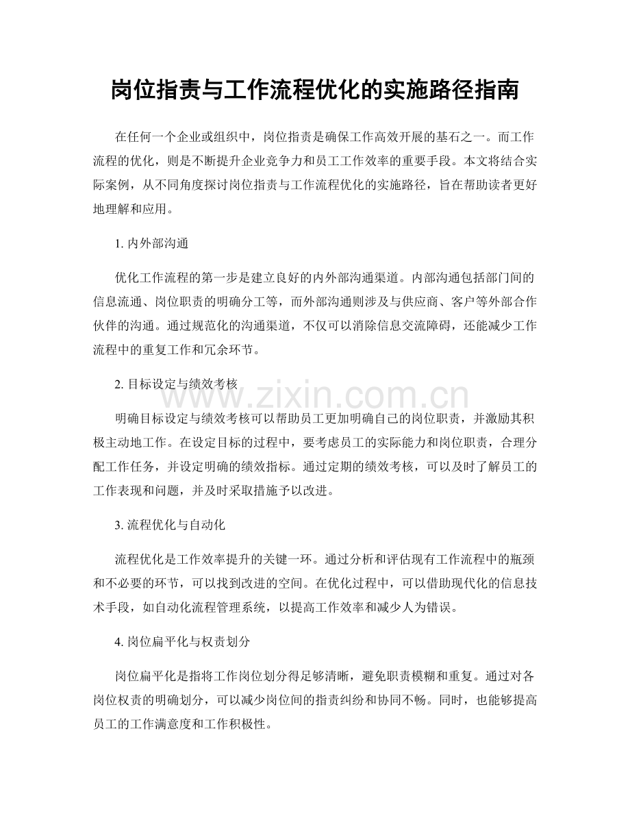 岗位职责与工作流程优化的实施路径指南.docx_第1页