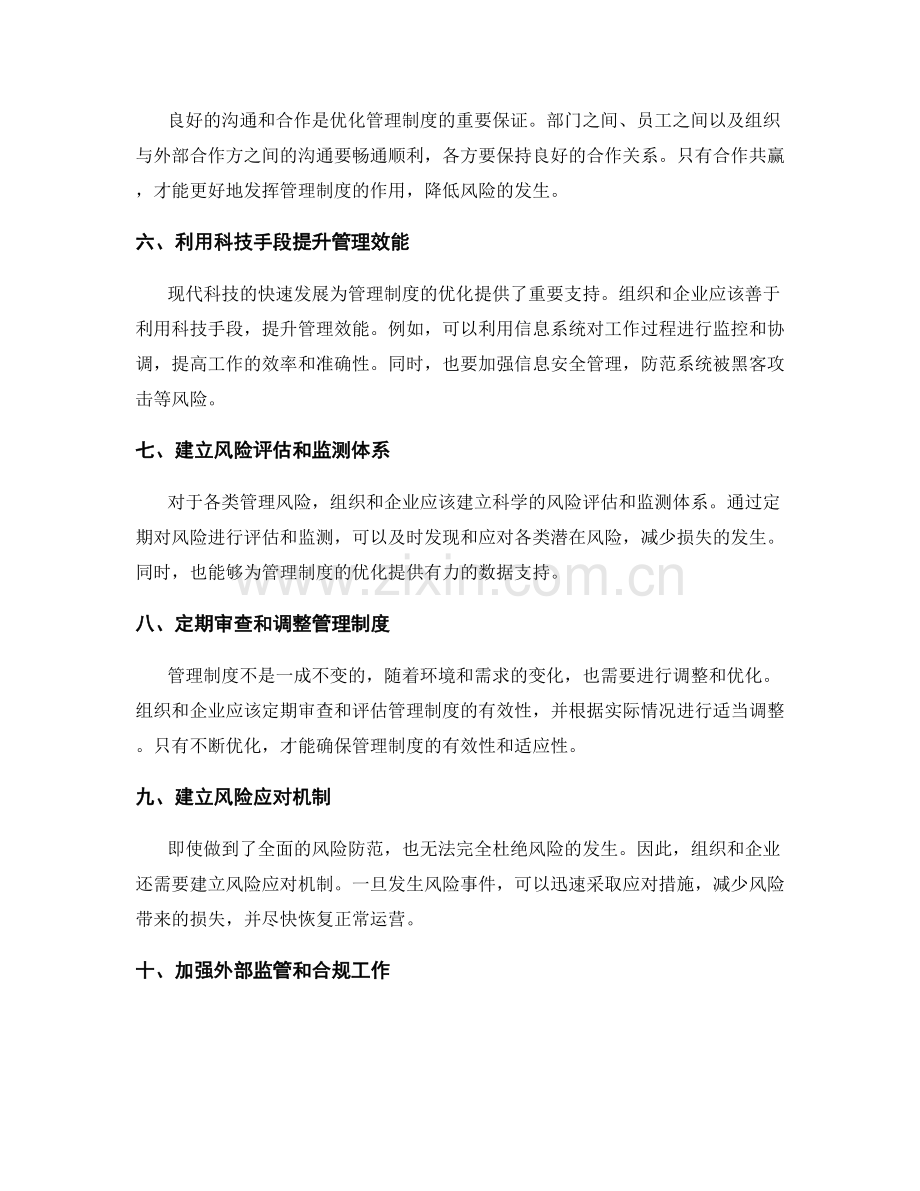 优化管理制度的风险防范措施.docx_第2页