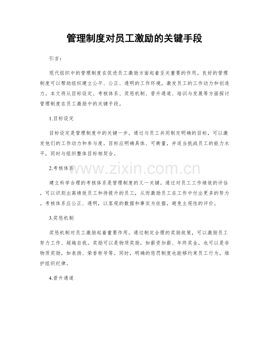 管理制度对员工激励的关键手段.docx_第1页