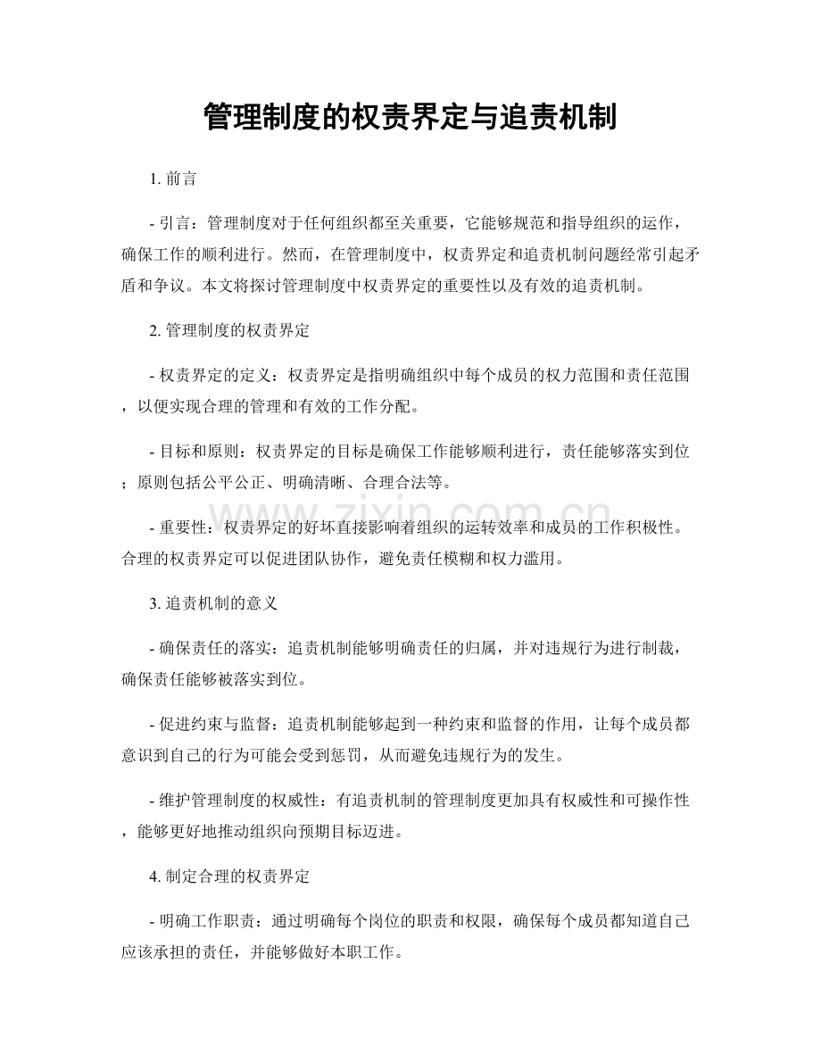 管理制度的权责界定与追责机制.docx_第1页